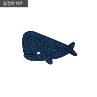 고래 동물 빈티지와펜 패치 아이옷 의류 모자 가방 굿즈 리폼 커스텀 자수장식