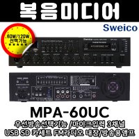 지아이트론 MPA-60UC USB SD 카세트 FM라디오 내장 60W 앰프 3회로 스피커 셀렉터 챠임