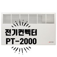 전기방열기/컨벡터/2.0kw/PT-2000/일반형/타이머형/벽걸이/코퍼스트/2000w