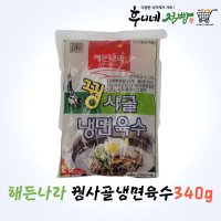 해든나라 꿩사골육수 340g / 물냉면 비빔냉면 회냉면 육수