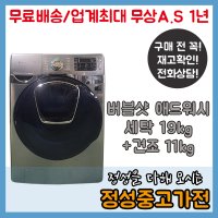 삼성 버블샷 애드워시 이녹스실버 세탁19kg 건조11kg 드럼세탁기