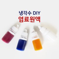 몬스타기어 냉각수 DIY 염료원액 3㎖ 4종