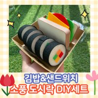 DIY교구 (소풍도시락) 백업김밥&펠트샌드위치 펠트음식교구 백업김밥 역할놀이 도시락만들기 샌드위치교구