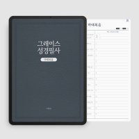 [본문포함] 그레이스 성경필사노트_마태복음(개역개정) PDF 서식 by 그레잇쏭 성경쓰기 굿노트