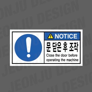 문 닫은 후 조작 CLOSE THE DOOR BEFORE OPERATING THE MACHINE NOTICE 1000매 아트지스티커 7x3.5cm