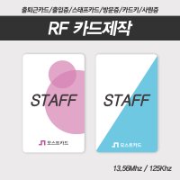 RF 카드제작 RFID 태그카드 호텔키 아파트출입키 출입카드 사원증 신분증