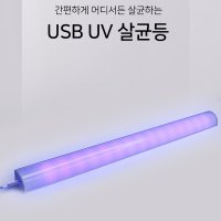 UV살균등 LED USB타입 신발살균기 자외선 가정용 신발장 주방 화장실 살균램프