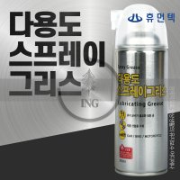 (주)휴먼텍 다용도 뿌리는 스프레이 구리스 문짝소리 녹제거