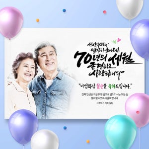 칠순현수막 고희연 현수막 생신 잔치 플랜카드 컬러인생스케치 소형 100x70cm