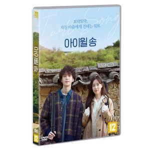 [DVD] 아이윌 송 (1disc)
