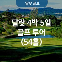 달랏 골프 여행 4박 5일(3색/54홀)