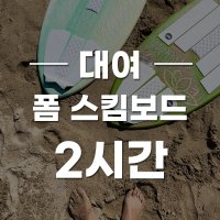 [대여권]스킴보드 대여 2시간 / 얼라이브스킴