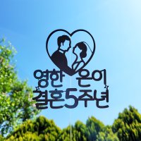 결기토퍼 결혼 1주년 2주년 10주년 30주년 부모님결혼기념일토퍼