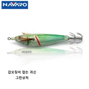캡스 수평에기 그린상처 야광 한치 갑오징어 쭈꾸미 잘잡히는 두족류 에기 에기뱅크 70구