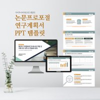 568 논문 프로포절 연구계획서 ppt 템플릿 깔끔한 논문발표 피피티