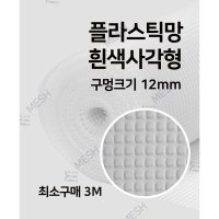 메쉬스토어 플라스틱망 흰색 사각형 12mm 인테리어 프라스틱 강아지 울타리 비둘기 퇴치망