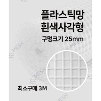 메쉬스토어 플라스틱망 흰색 사각형 25mm 프라스틱망 PE망 무대 조명 전시회 인테리어