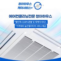 벽걸이에어컨청소 스탠드 천정형 스마트 시스템 전문업체 서울 경기