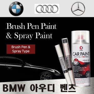 수입차 BMW 아우디 벤츠 붓펜 스프레이 카페인트 자동차 차량용 외제차 300 알파인화이트 149 폴라화이트 LY9C 아이비스화이트 475 블랙사파이어 755 LZ9Z 팬텀블랙