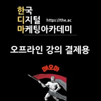 매오마 교육과 한국 디지털 마케팅 아카데미 강의 결제(스마트 플레이스 광고 네이버 카페)