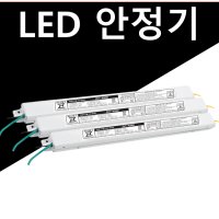 LED 안정기 LED 컨버터 60W 55W 50W 40W 30W 25W 20W 호환가능