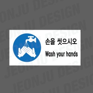 손을 씻으시오 WASH YOUR HANDS 1000매 아트지스티커 7x3.5cm