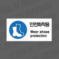 안전화착용 WEAR SHOSE PROTECTION 1000매 아트지스티커 7x3.5cm