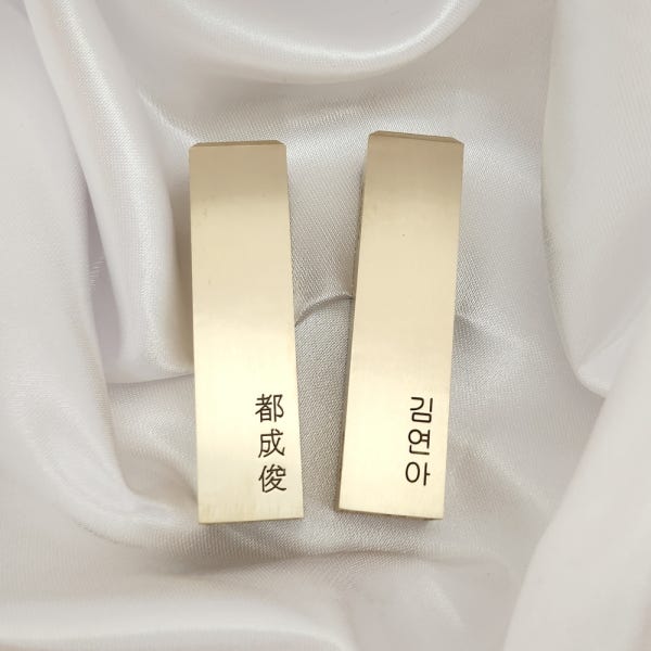 탯줄도장 DIY 황동 아기 인감 한글세글자 음각 아트체1