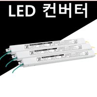 LED 컨버터 안정기 60W 50W 40W 30W 25W 20W 호환 대체 가능