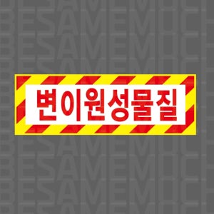 변이원성물질 Design9 산업스티커 15x5cm