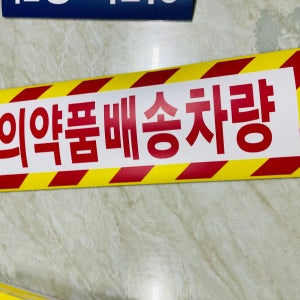 의약품배송차량 산업스티커 15x5cm
