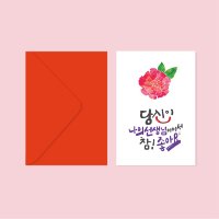 스승의날 카네이션 캘리그라피 엽서+봉투 (참좋아요 선생님)