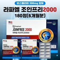 조인프리2000 관절 연골 골다공증 위험감소 라파엘 조인프리2000 180정