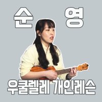 순영 우쿨렐레 개인레슨 (상시 모집)