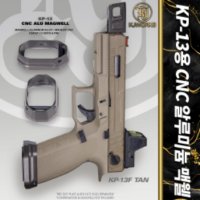 KJW KP-13 시리즈용 CNC 알루미늄 맥웰