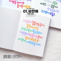 [유만체] 미니 BASIC 세트 l 한글스티커,다꾸,다이어리 꾸미기