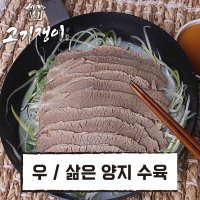 삶은 소고기 양지 수육 500g 소포장 슬라이스 진공포장 고기쟁이