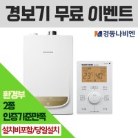 대전보일러 교체 경동나비엔 NGB553 13K 일반형 가스보일러