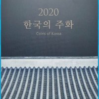 2020년 한국은행 민트세트 현행주화 셋트