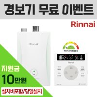 세종보일러 정부지원금 10만 린나이 RC600 콘덴싱 가스보일러