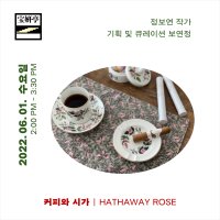 [보연정] 커피와 시가 - HATHAWAY ROSE (5/5, 6/1)