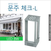 문주체크L 테라스 데크 휀스 야외조명