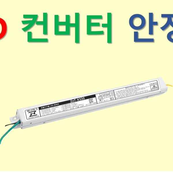 고급 LED 컨버터 안정기 타사 제품 호환 대체 가능 프리볼트 와트 플리커프리