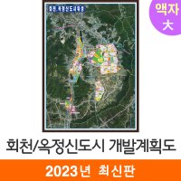 양주시 회천옥정지구 개발계획도 150x210 (액자 대형) 양주신도시 택지개발 지도코리아