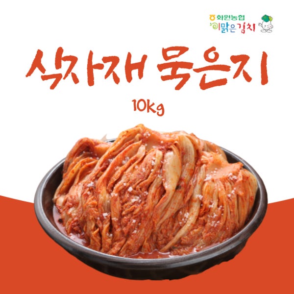 [이맑은김치] 전라도 해남 화원농협 식자재묵은지10kg