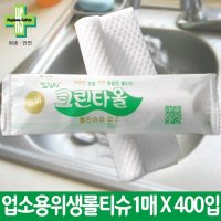 유한그린텍 어디서나 원조 개별포장1매400개입 1박스 롤위생 업소용 업소용물티슈 크린타올 전국