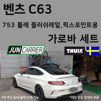 벤츠 C63 툴레 루프캐리어 가로바 753 윙바에보 세트 픽스포인트용 인천부천