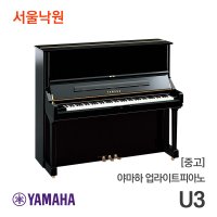 [중고]야마하 업라이트피아노 U3/M353xxx/서울낙원