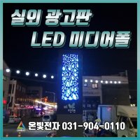 실외 LED전광판 LED 전자현수막 LED배너 안내전광판 LED광고판 미디어폴 맞춤제작 학교 학원 관공서 전통시장