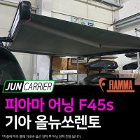 기아 올뉴쏘렌토 사이드 어닝 피아마 F45s 260 인천 부천 김포